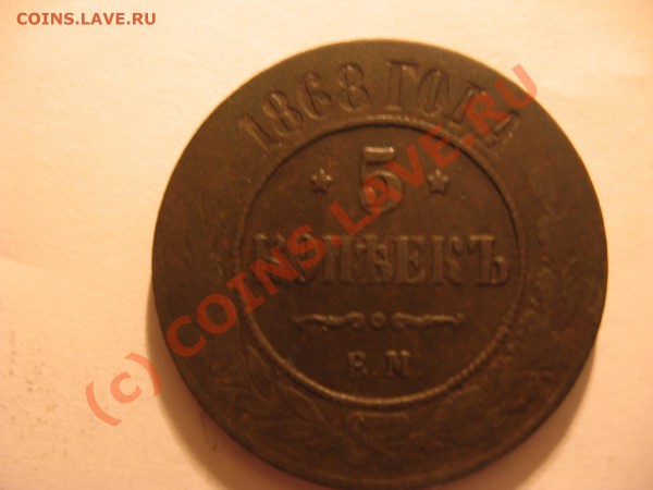 5 копеек 1868 г ЕМ до 8.12 в 21-00 по Москве - Изображение 016
