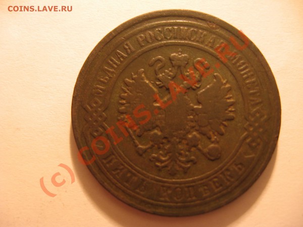 5 копеек 1868 г ЕМ до 8.12 в 21-00 по Москве - Изображение 017