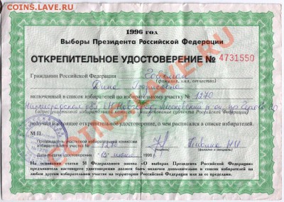 Открепительное удостоверение 1996 до 06.05 2013 в 19.00 - Scan-130426-0001