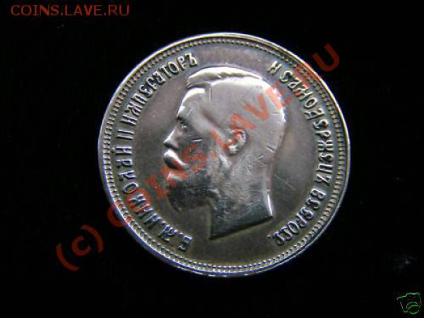 Я плакалъ (10 рублей 1899 г) - zol-1