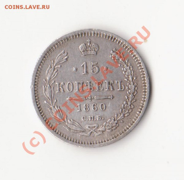 15 копеек 1860г. СПБ ФБ. - изображение 1097