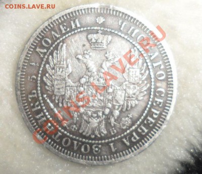 25 копеек 1858 год СПБ ФБ - 5.JPG