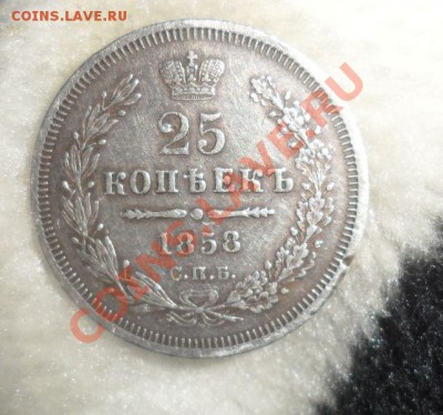 25 копеек 1858 год СПБ ФБ - 3.JPG