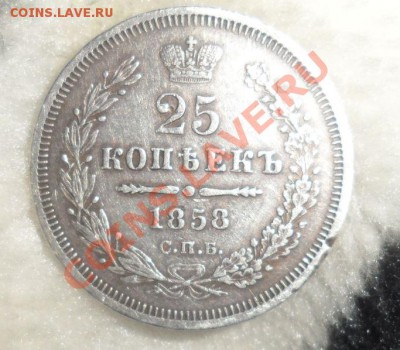 25 копеек 1858 год СПБ ФБ - 2.JPG