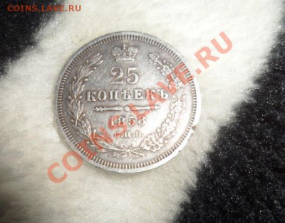 25 копеек 1858 год СПБ ФБ - 1.JPG