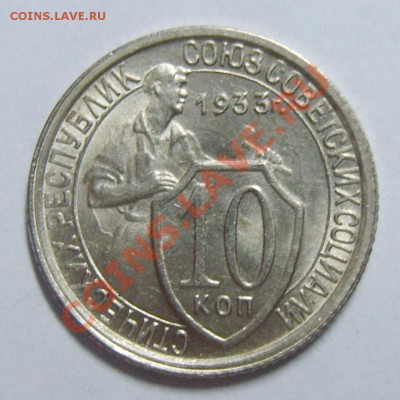 10 копеек 1933г UNC до 04.05.13г. 22.10 МСК - S8305554_exposure.JPG