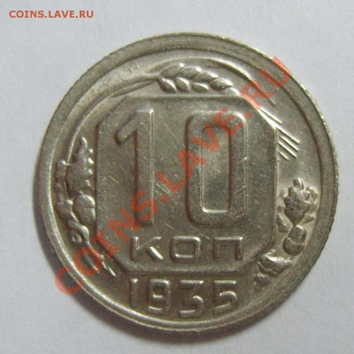 10 копеек 1935г UNC до 04.05.13г. 22.20 МСК - S8305556_exposure.JPG