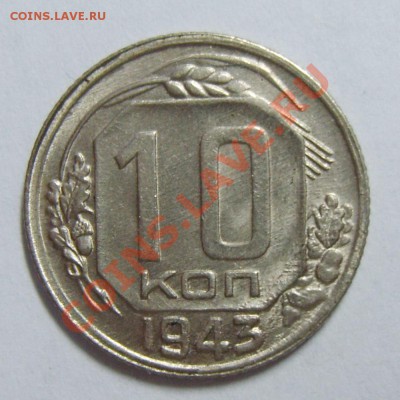 10 копеек 1943г UNC до 04.05.13г. 22.30 МСК - S8305558_exposure.JPG