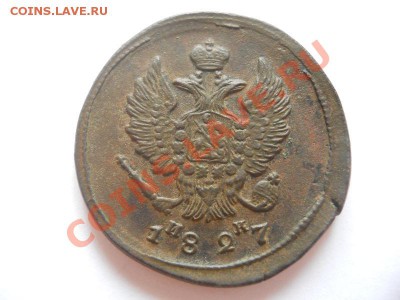 2 Копейки 1827 Года (ЕМ-ИК). Окончание в 22.00, 06.05.13г. - 5.JPG