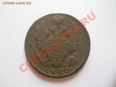 1 Копейка 1820 Года (КМ-АД). Окончание в 22.00, 06.05.2013г. - 7.JPG