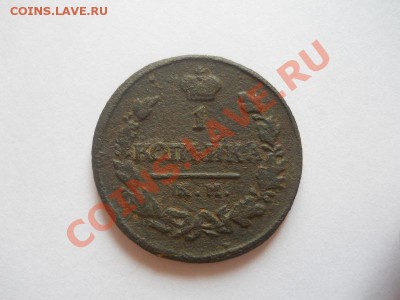 1 Копейка 1820 Года (КМ-АД). Окончание в 22.00, 06.05.2013г. - 6.JPG