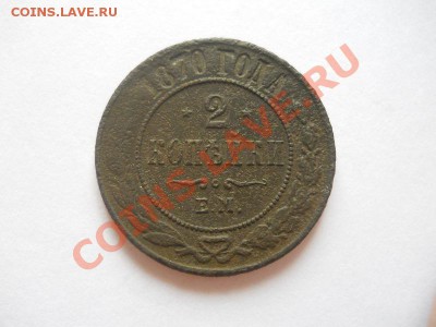 2 Копейки 1870 Года (ЕМ). Окончание в 22.00, 06.05.2013г. - 8.JPG