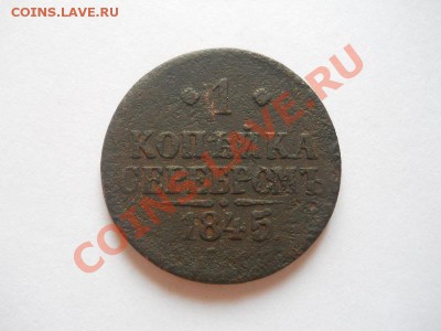 1 Копейка Серебромъ 1845 (СМ). Окончание в 22.00, 06.05.13г. - 12.JPG