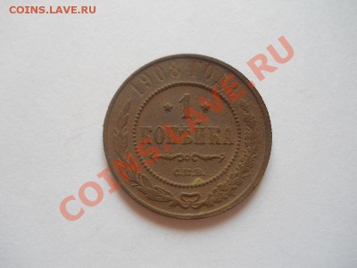 1 Копейка 1908 Года (СПБ). Окончание в 22.00, 06.05.2013г. - 14.JPG