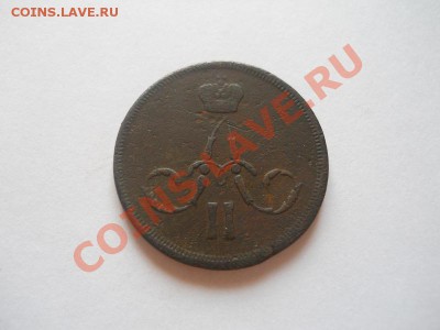 Копейка 1861 Года (ЕМ). Окончание в 22.00, 06.05.2013г. - 17.JPG