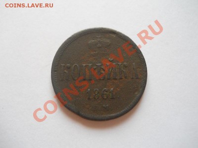 Копейка 1861 Года (ЕМ). Окончание в 22.00, 06.05.2013г. - 16.JPG