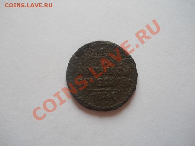 4 Копейка Серебромъ 1840 (ЕМ). Окончание в 22.00, 06.05. - 20.JPG