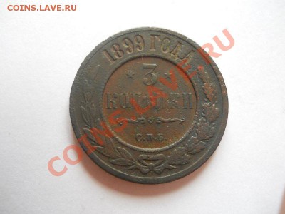 3 Копейки 1899 Года (СПБ). Окончание в 22.00, 06.05.2013г. - 26.JPG