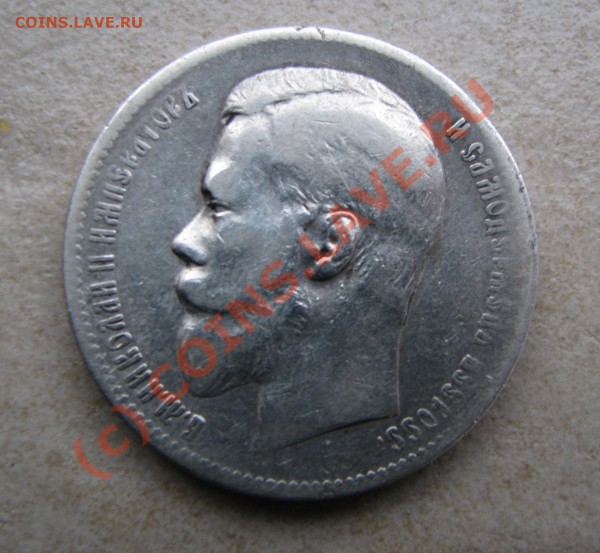 Рубль 300 летие Дома Романовых, 1913 г. до 5 ноября - IMG_3956.JPG