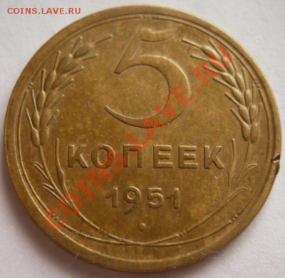 5коп. 1951г. до 22-00 04.05.13г. мск - P1220848.JPG