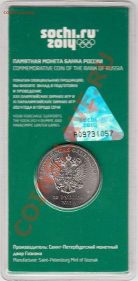 25 рублей Сочи талисманы (цветные) до 03.05.2013 21.00 МСК - IMG_0002