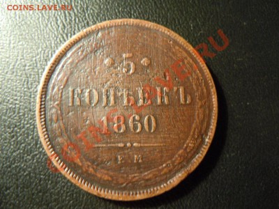 5 копеек 1960г. (ЕМ) до 07.05.2013 в 22.00 - DSCN1727.JPG