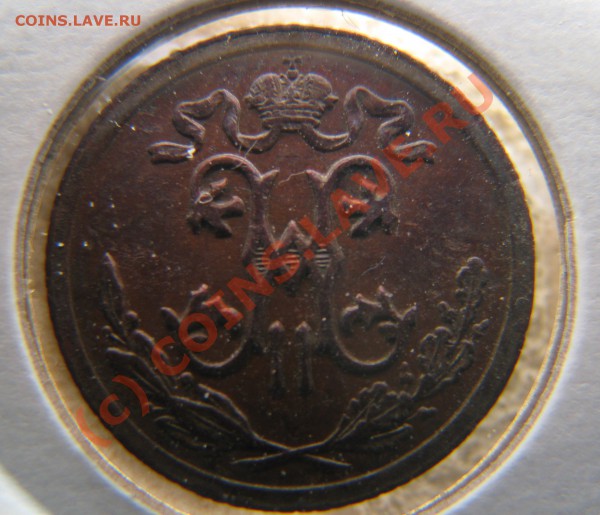 25 копеек 1895 г. до 5 ноября - IMG_3957.JPG