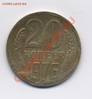 20 к 1976 нестандарт: металл, край листа?... - 20 копеек 1976