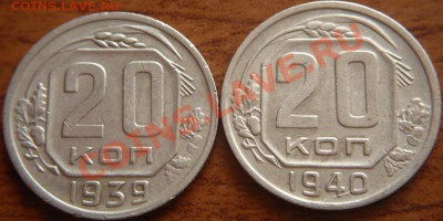 20копеек 1939-40гг. до 22-00. 04.05.13г. мск - P1240021.JPG