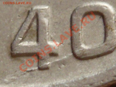 20копеек 1939-40гг. до 22-00. 04.05.13г. мск - P1240028.JPG
