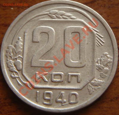 20копеек 1939-40гг. до 22-00. 04.05.13г. мск - P1240025.JPG