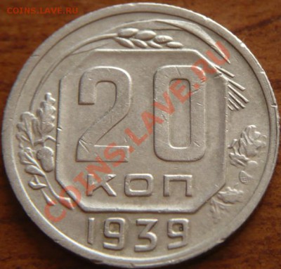 20копеек 1939-40гг. до 22-00. 04.05.13г. мск - P1240023.JPG