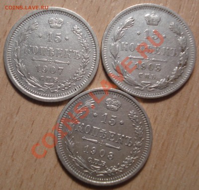 15 коп 1905,1907,1908г - 4sn