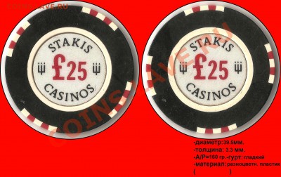 Фишки казино "POKER 25" и "STAKIS CASINOS 25". Опознание. - STAKIS CASINOS 25