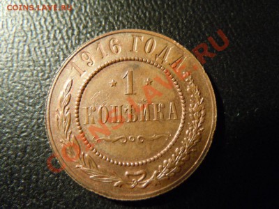 копейка 1916г. XF имеются остатки блеска, до 07.05.2013 - DSCN1731.JPG