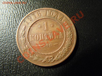 копейка 1916г. +VF, для колекции, до 07.05.2013г. в 22.00 - DSCN1733.JPG