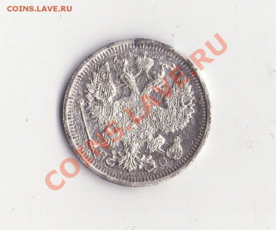 20 копеек 1915 - 20 копеек 1915 №2