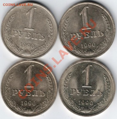 1 рубль 1990 г. 4 шт. до 07.05.13г. в 19.00 - Scan-130428-0006