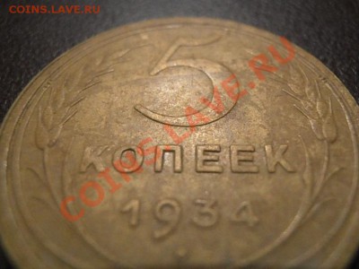 5 копеек 1934.......оценка - 55 013