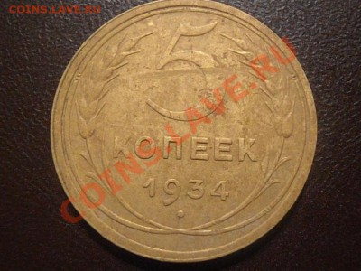 5 копеек 1934.......оценка - 55 003