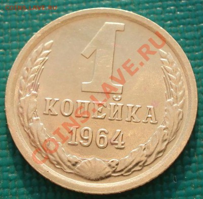 1 копейка 1964 СССР состояние! до 22:00 06.05.13+15 - DSC01312.JPG