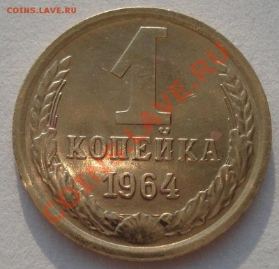 1 копейка 1964 СССР состояние! до 22:00 06.05.13+15 - DSC01299.JPG