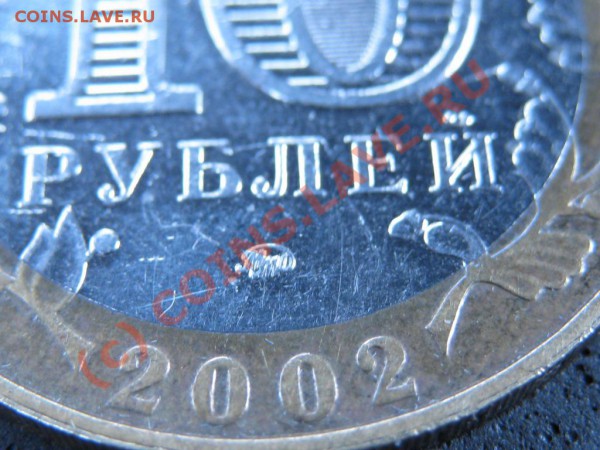 10рублей2002годММД Дербент штампГ. - IMG_1451.JPG