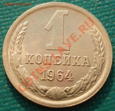 1 копейка 1964 СССР состояние третья! до 22:00 06.05.13+15 - DSC01365.JPG