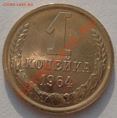1 копейка 1964 СССР состояние третья! до 22:00 06.05.13+15 - DSC01350.JPG