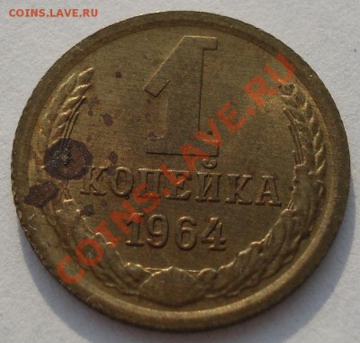 1 копейка 1964 СССР состояние немытая! до 22:00 06.05.13+15 - DSC01321.JPG