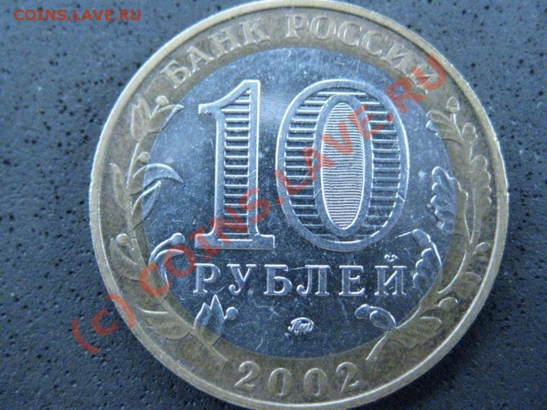 10рублей2002годММД Дербент штампГ. - IMG_1450.JPG