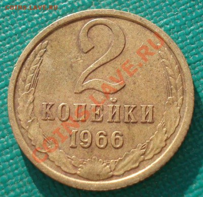 Лот 2 коп. 1966 СССР три штуки! до 22:00 06.05.13+15 - DSC01089.JPG