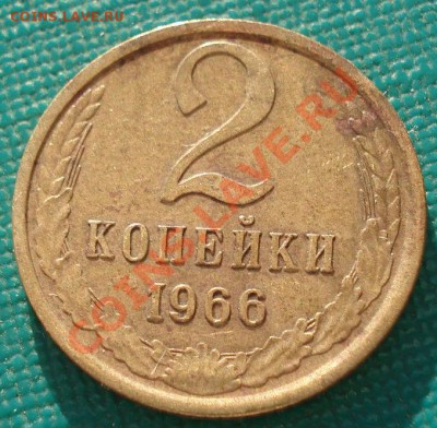 Лот 2 коп. 1966 СССР три штуки! до 22:00 06.05.13+15 - DSC01065.JPG