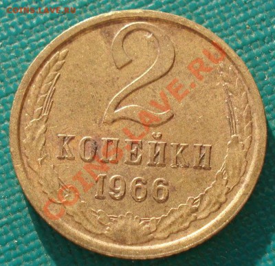 Лот 2 коп. 1966 СССР три штуки! до 22:00 06.05.13+15 - DSC01077.JPG